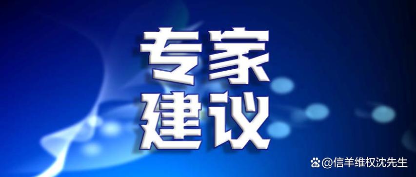 专家建议