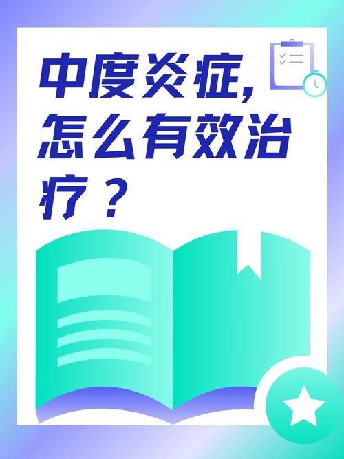 中度治疗