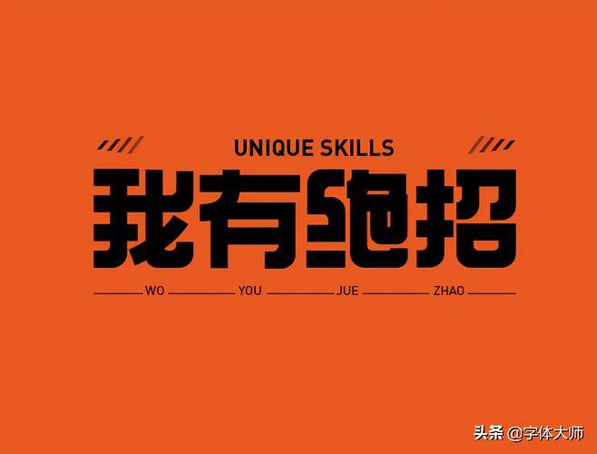  绝招