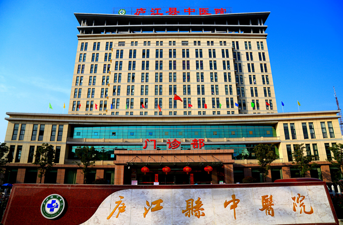 庐江县中医院