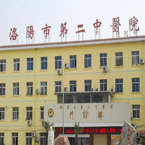 洛阳第二中医院