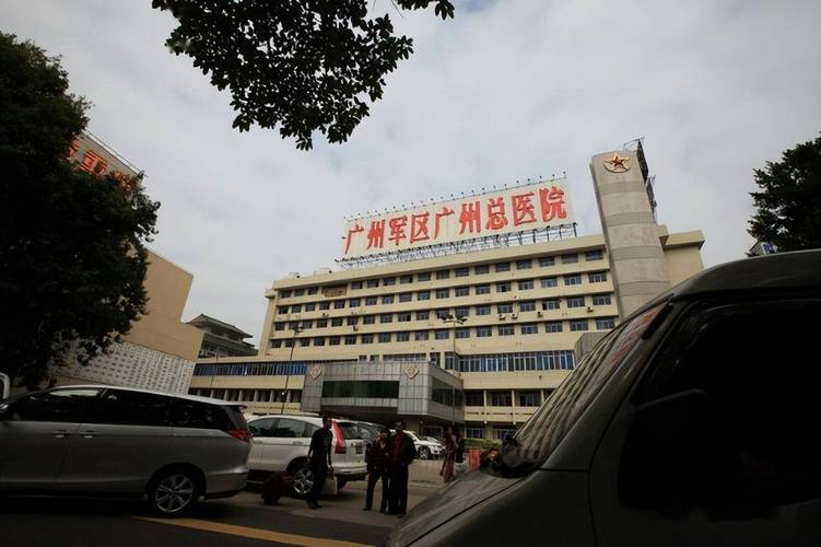 广州军区中医院