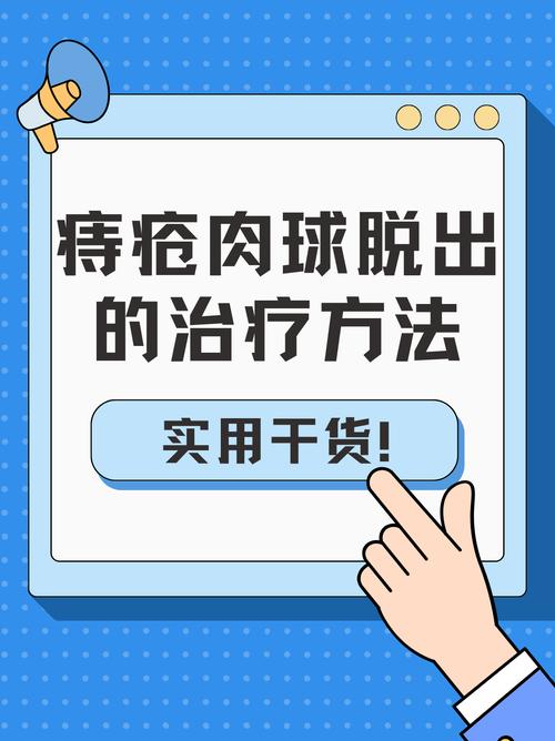 预防措施
描述: 文章围绕痔疮脱出展开，先介绍其情况，接着从日常妙招、药物治疗、手术治疗等方面阐述缓解症状的方法与方案，最后强调预防的重要性，帮助读者了解应对痔疮脱出的有效方式。