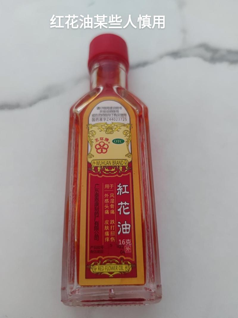 红花油