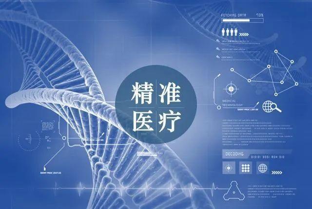 精准治疗